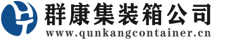 高邮集装箱 - 高邮二手集装箱 - 高邮海运集装箱 - 群康集装箱服务公司